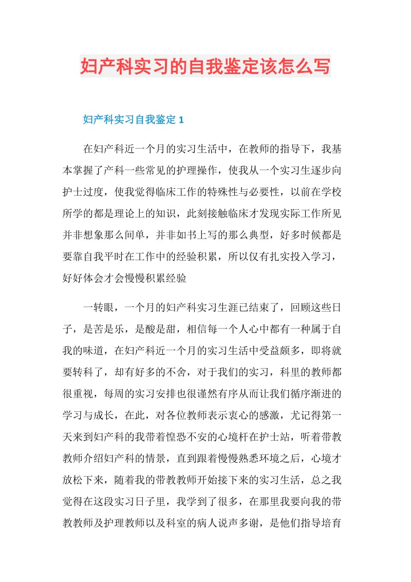 妇产科实习的自我鉴定该怎么写.doc_第1页