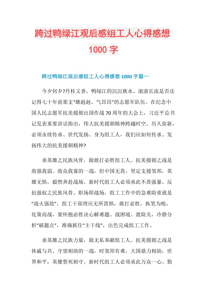 跨过鸭绿江观后感组工人心得感想1000字.doc_第1页