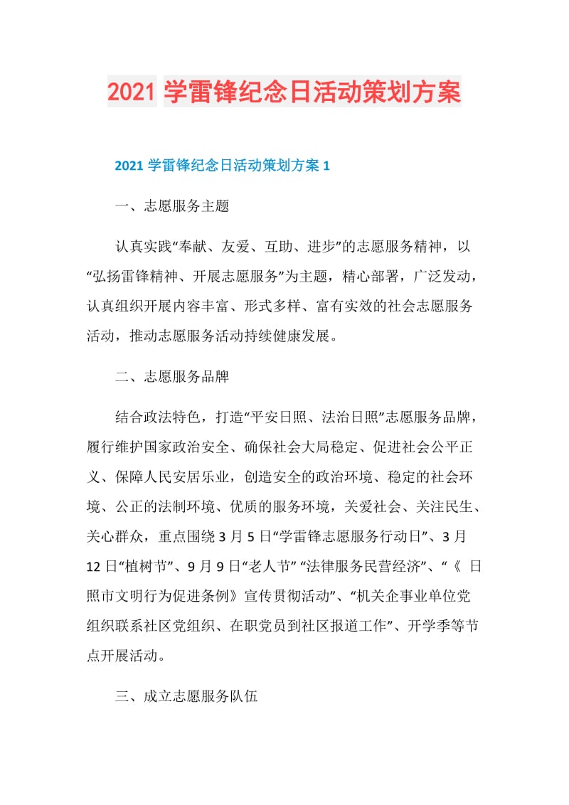 2021学雷锋纪念日活动策划方案.doc_第1页