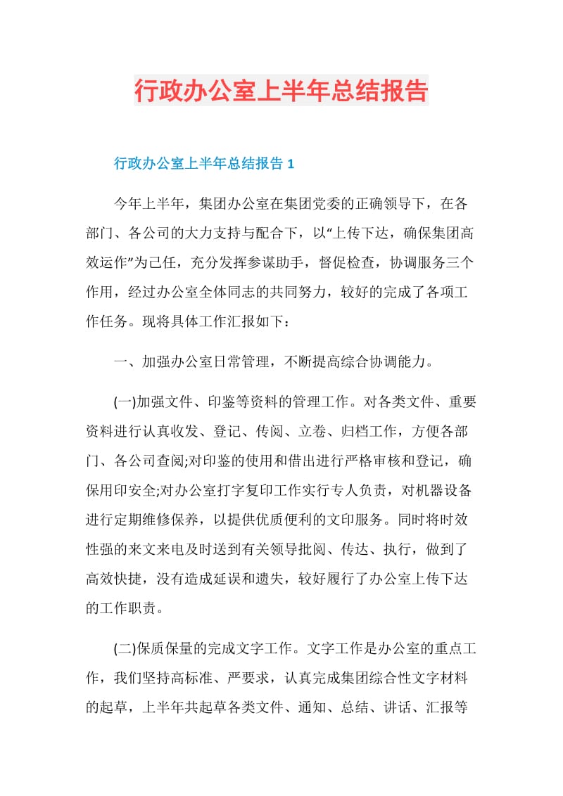 行政办公室上半年总结报告.doc_第1页