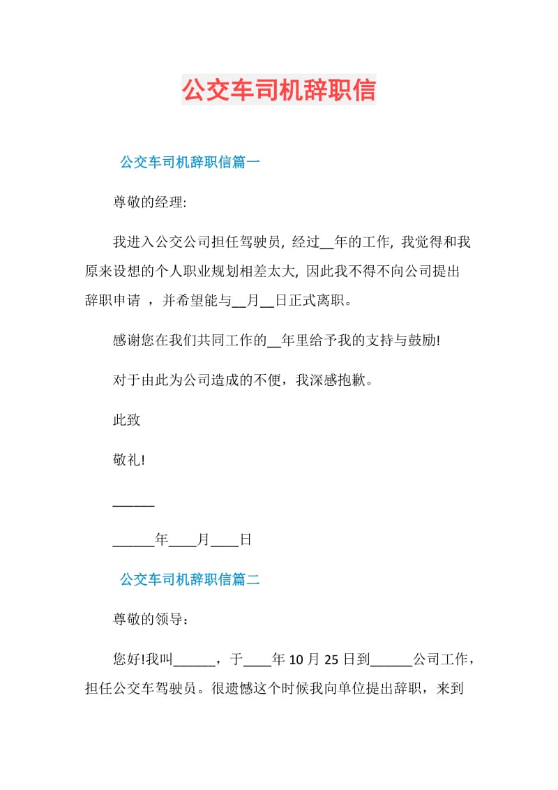 公交车司机辞职信.doc_第1页