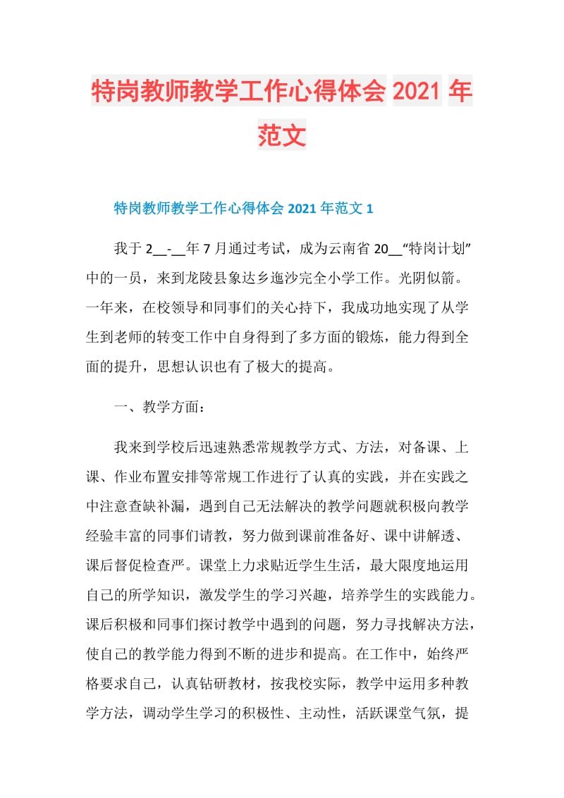 特岗教师教学工作心得体会2021年范文.doc_第1页