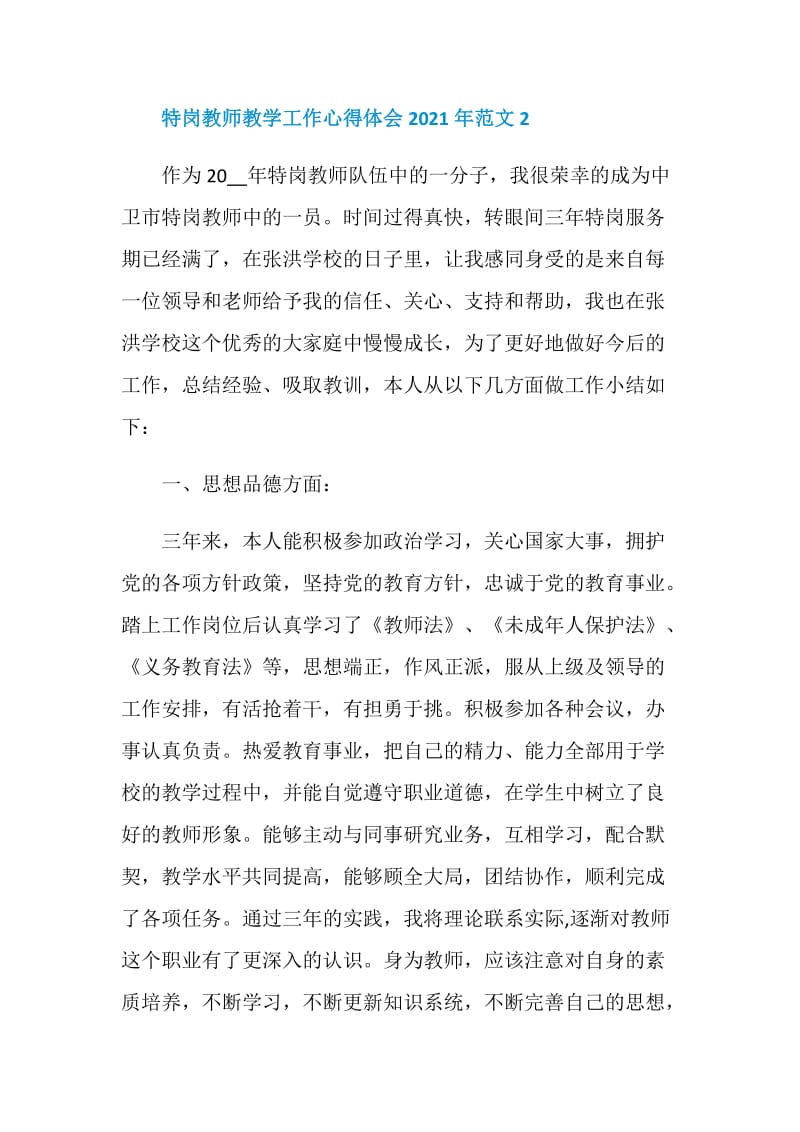 特岗教师教学工作心得体会2021年范文.doc_第3页