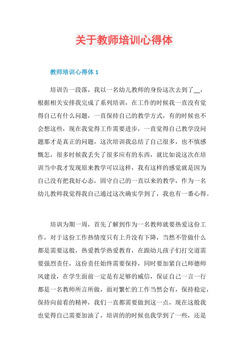 关于教师培训心得体.doc_第1页