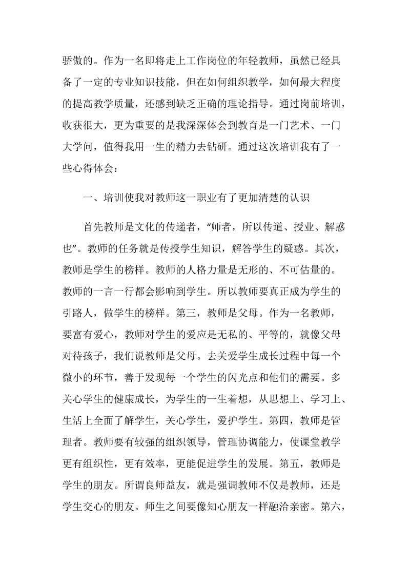 关于教师培训心得体.doc_第3页