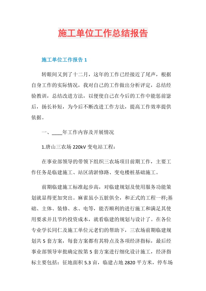 施工单位工作总结报告.doc_第1页