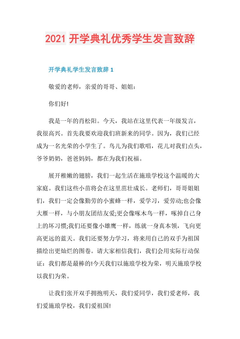 2021开学典礼优秀学生发言致辞.doc_第1页