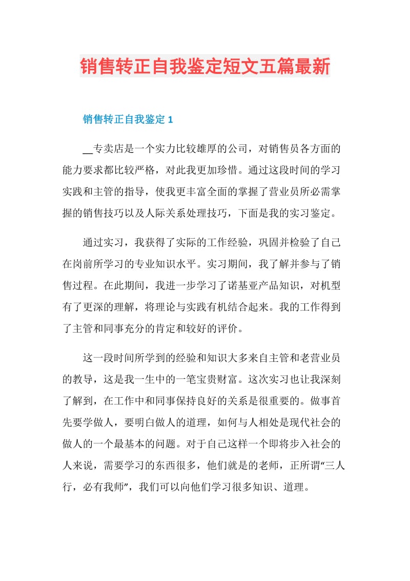 销售转正自我鉴定短文五篇最新.doc_第1页