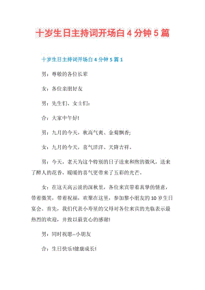 十岁生日主持词开场白4分钟5篇.doc