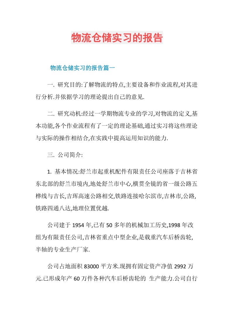 物流仓储实习的报告.doc_第1页