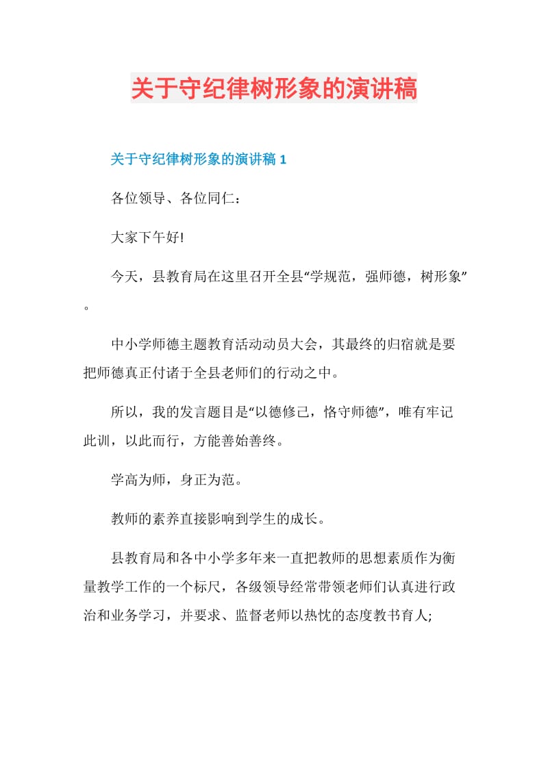 关于守纪律树形象的演讲稿.doc_第1页