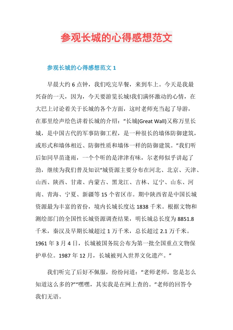 参观长城的心得感想范文.doc_第1页