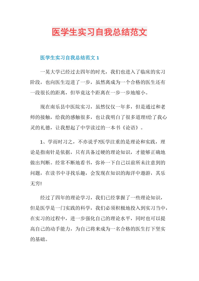 医学生实习自我总结范文.doc_第1页