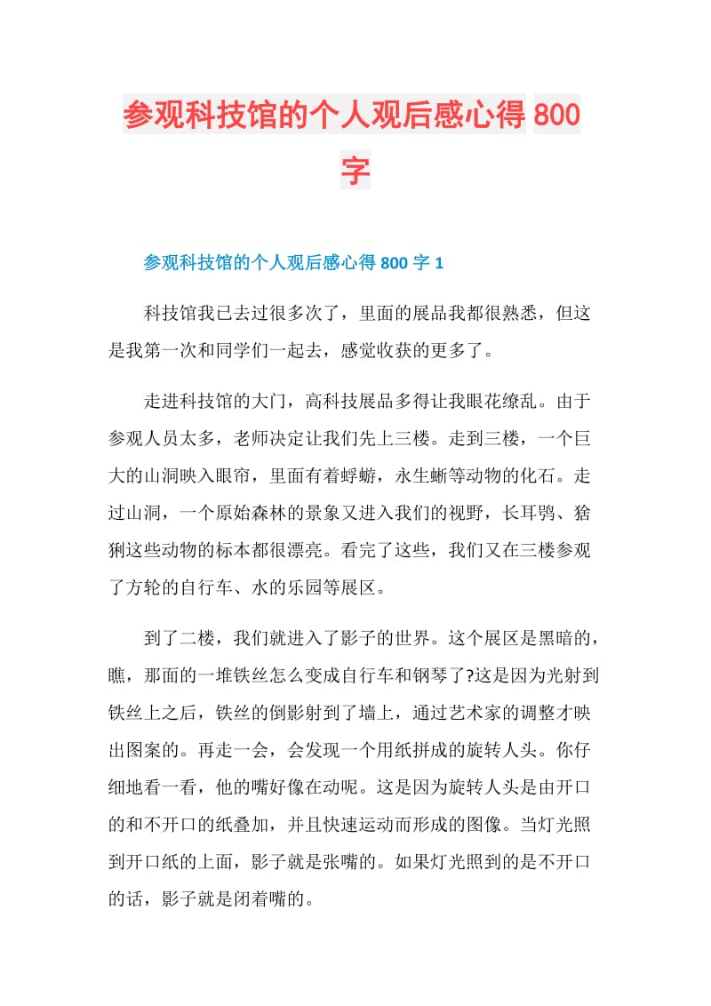 参观科技馆的个人观后感心得800字.doc_第1页