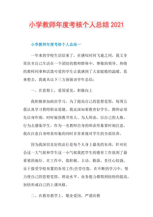 小学教师年度考核个人总结2021.doc