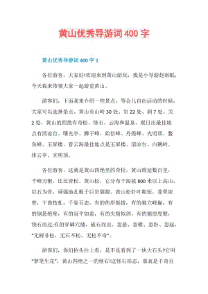 黄山优秀导游词400字.doc