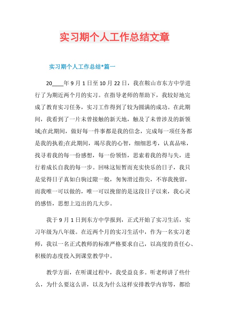 实习期个人工作总结文章.doc_第1页