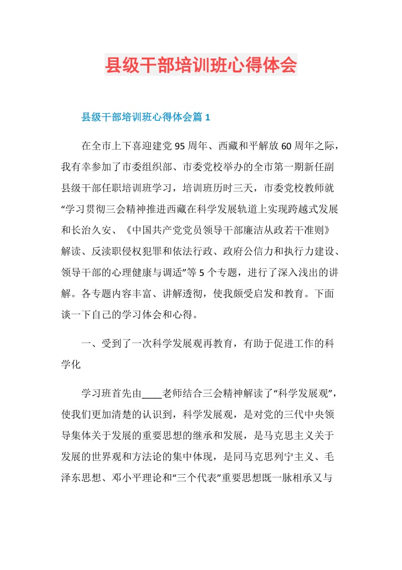 县级干部培训班心得体会.doc_第1页