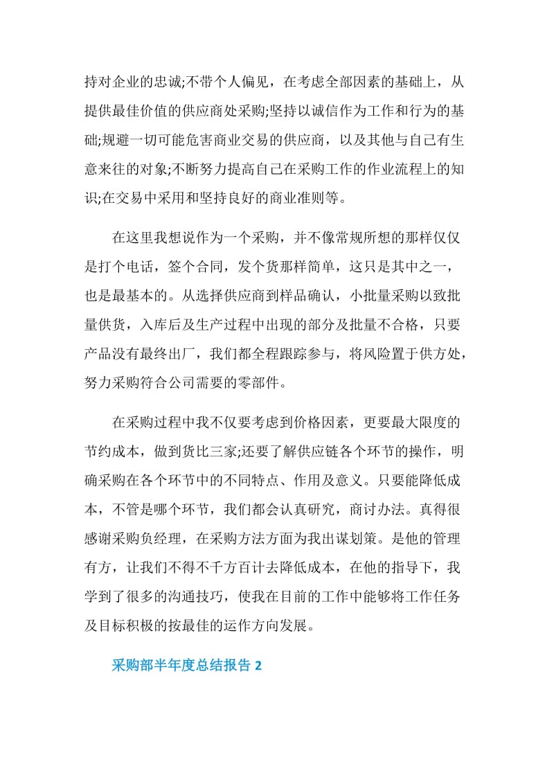 采购部半年度个人总结报告.doc_第2页