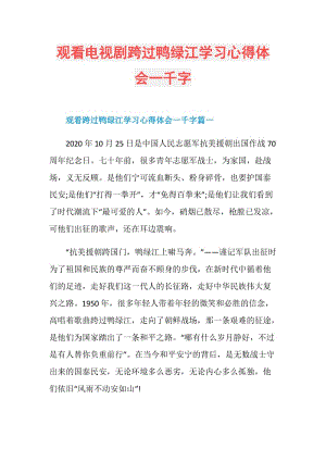 观看电视剧跨过鸭绿江学习心得体会一千字.doc