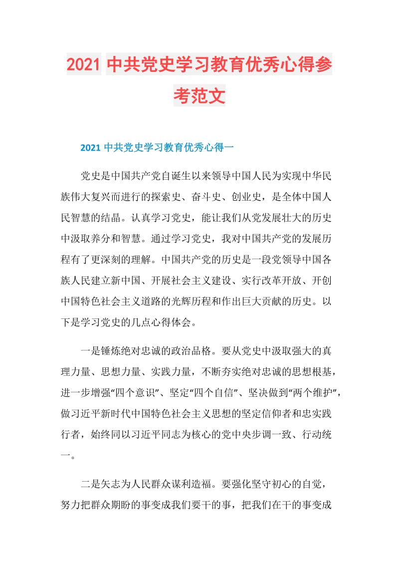 2021中共党史学习教育优秀心得参考范文.doc_第1页