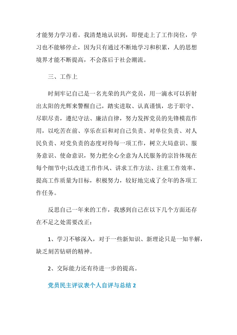 党员民主评议表个人自评与总结2021.doc_第2页