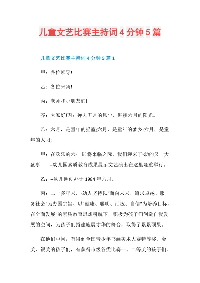 儿童文艺比赛主持词4分钟5篇.doc_第1页