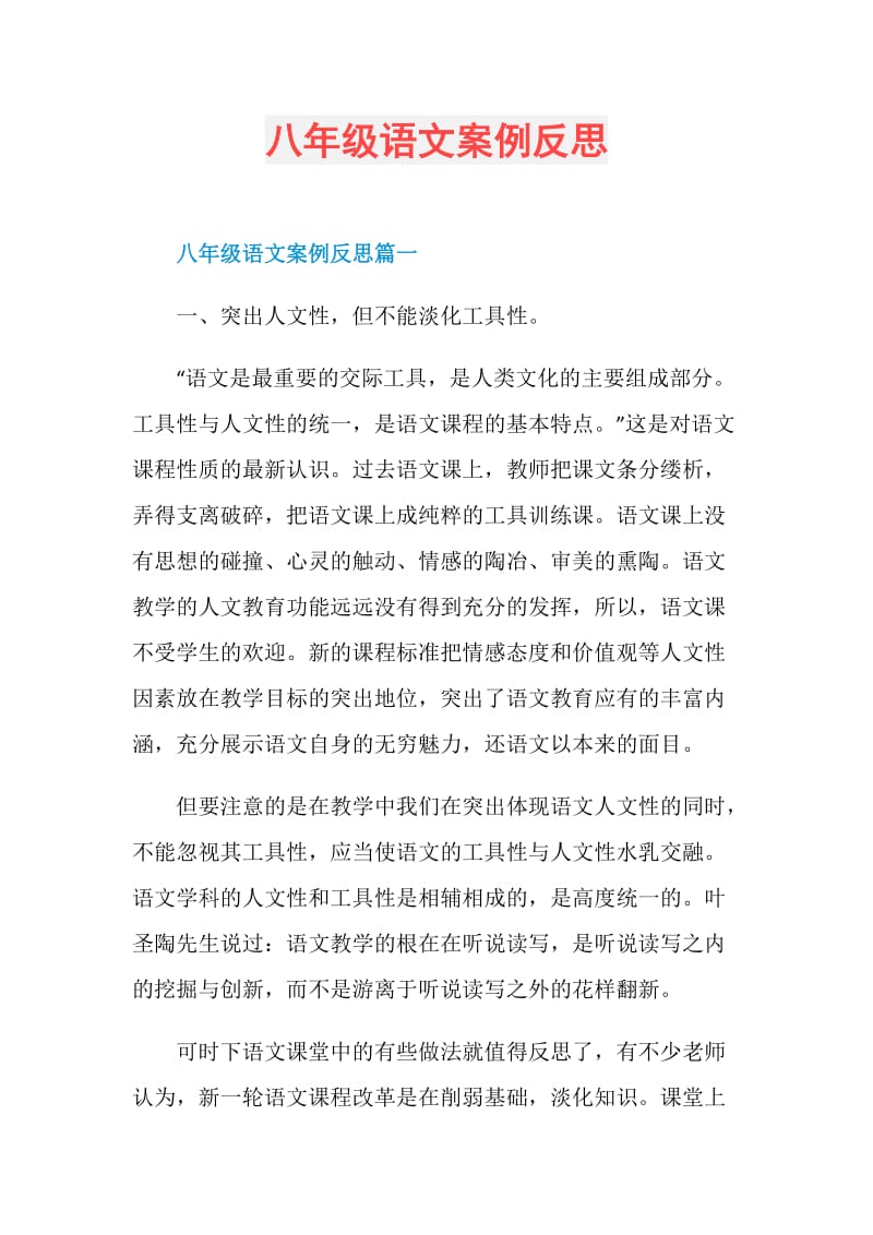 八年级语文案例反思.doc_第1页