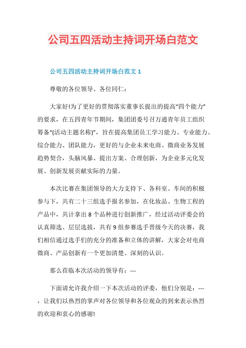 公司五四活动主持词开场白范文.doc_第1页