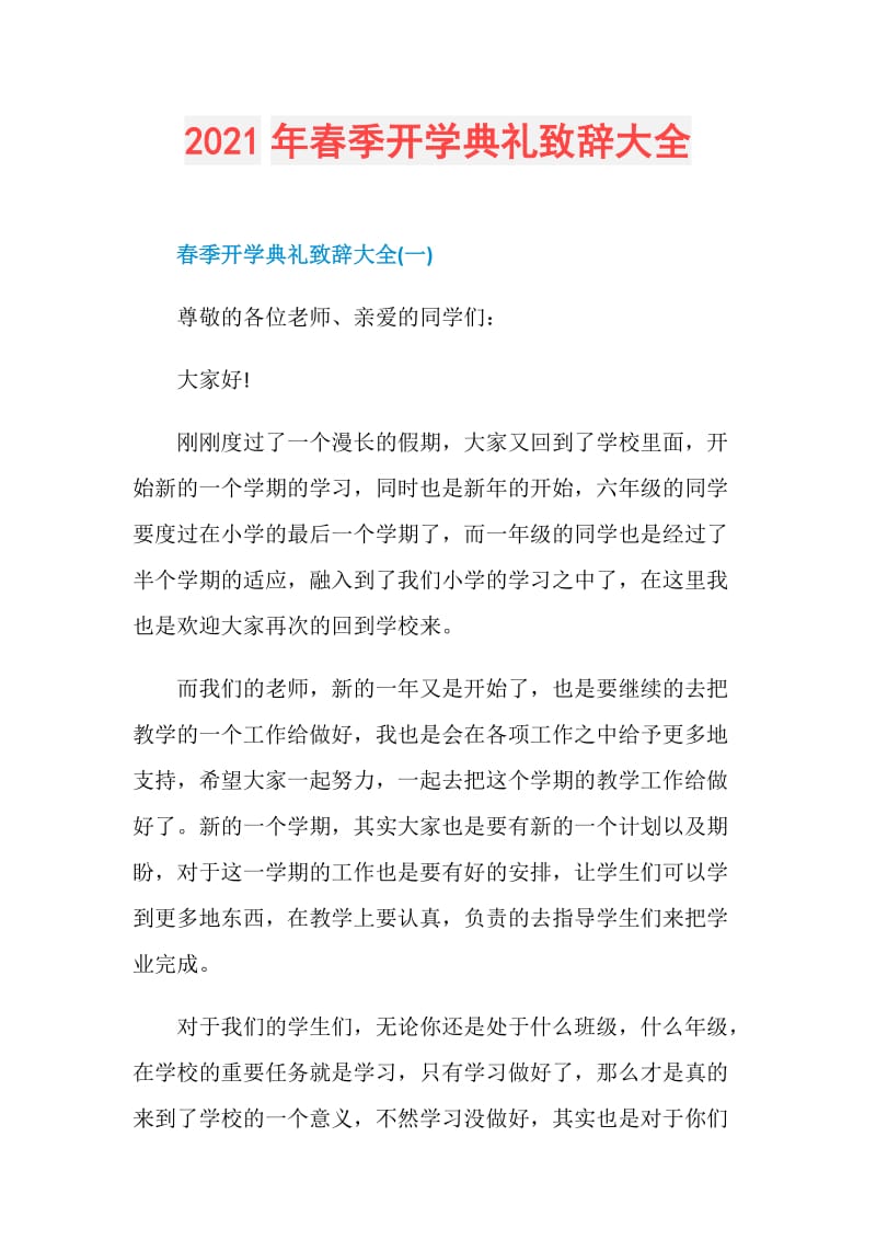 2021年春季开学典礼致辞大全.doc_第1页