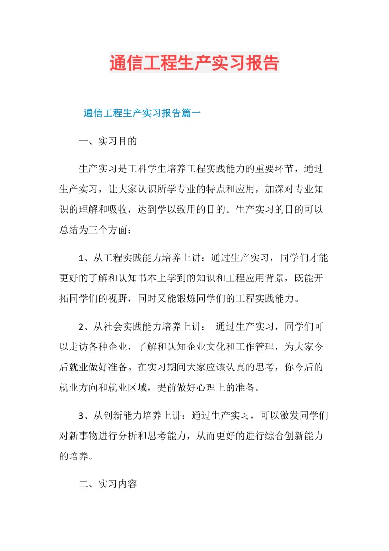 通信工程生产实习报告.doc_第1页