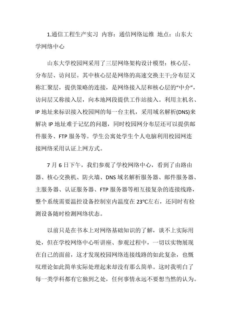 通信工程生产实习报告.doc_第2页