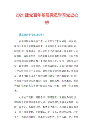 2021建党百年基层党员学习党史心得.doc