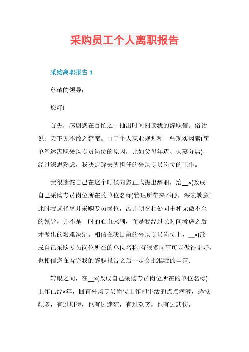 采购员工个人离职报告.doc_第1页