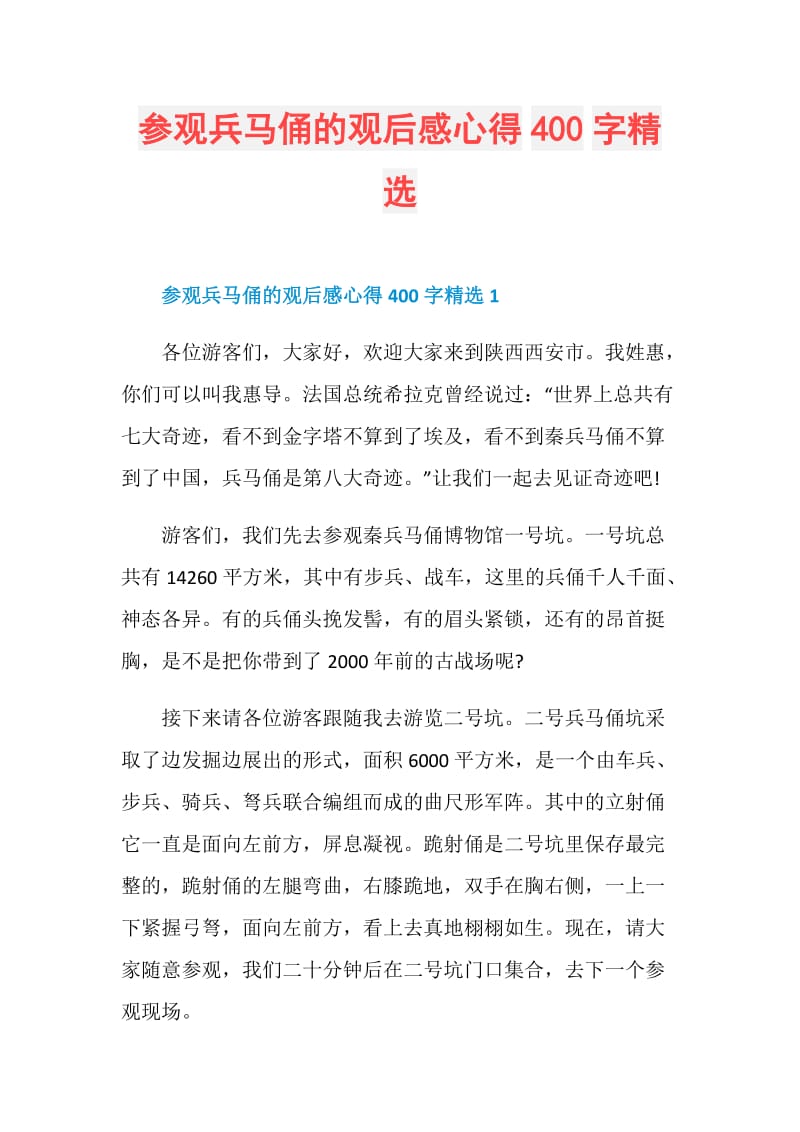 参观兵马俑的观后感心得400字精选.doc_第1页