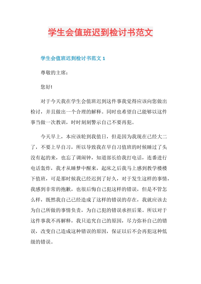 学生会值班迟到检讨书范文.doc_第1页