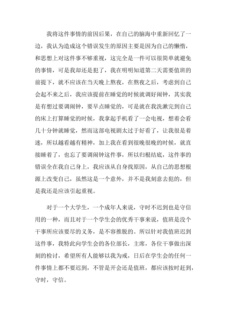 学生会值班迟到检讨书范文.doc_第2页