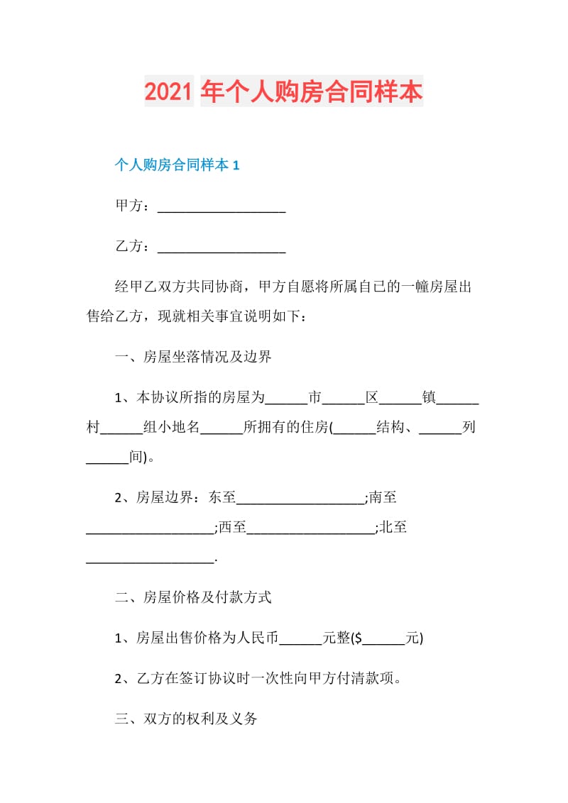 2021年个人购房合同样本.doc_第1页