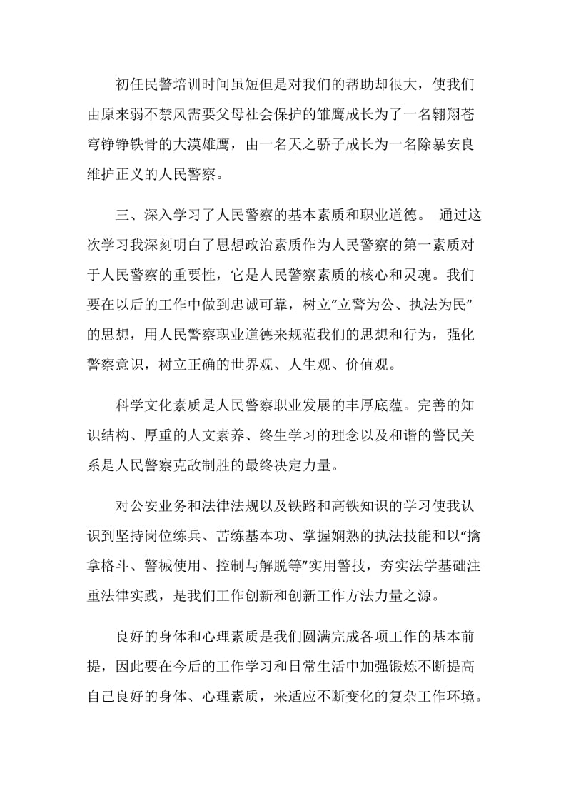 警察初任培训心得总结.doc_第2页