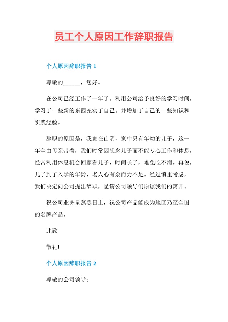 员工个人原因工作辞职报告.doc_第1页