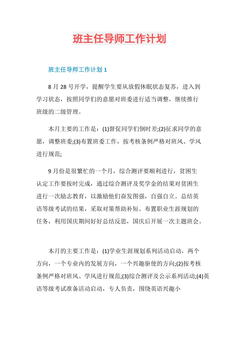 班主任导师工作计划.doc_第1页