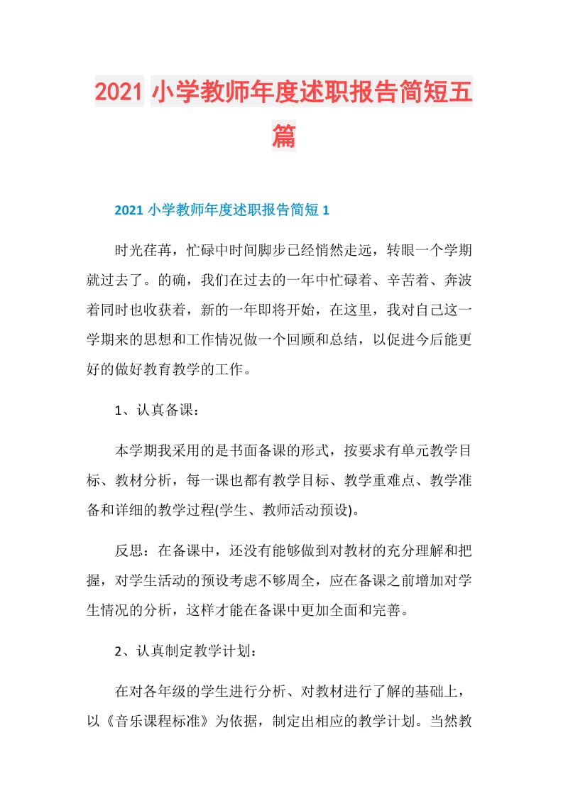 2021小学教师年度述职报告简短五篇.doc_第1页