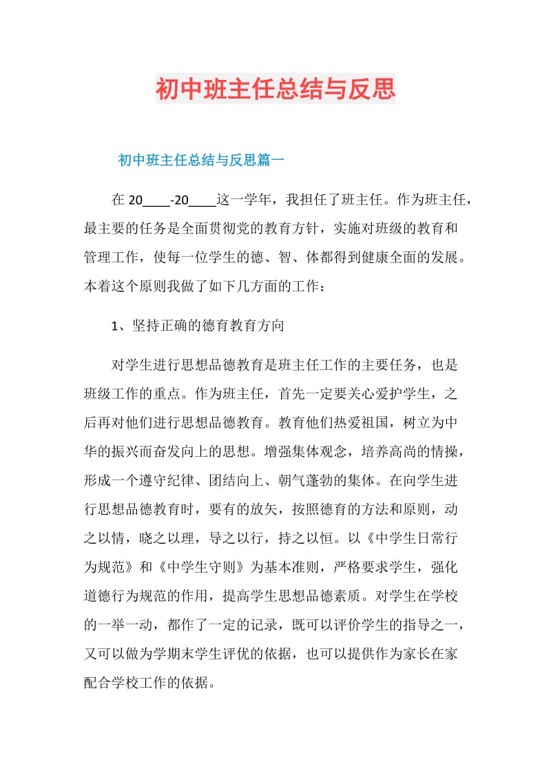 初中班主任总结与反思.doc_第1页