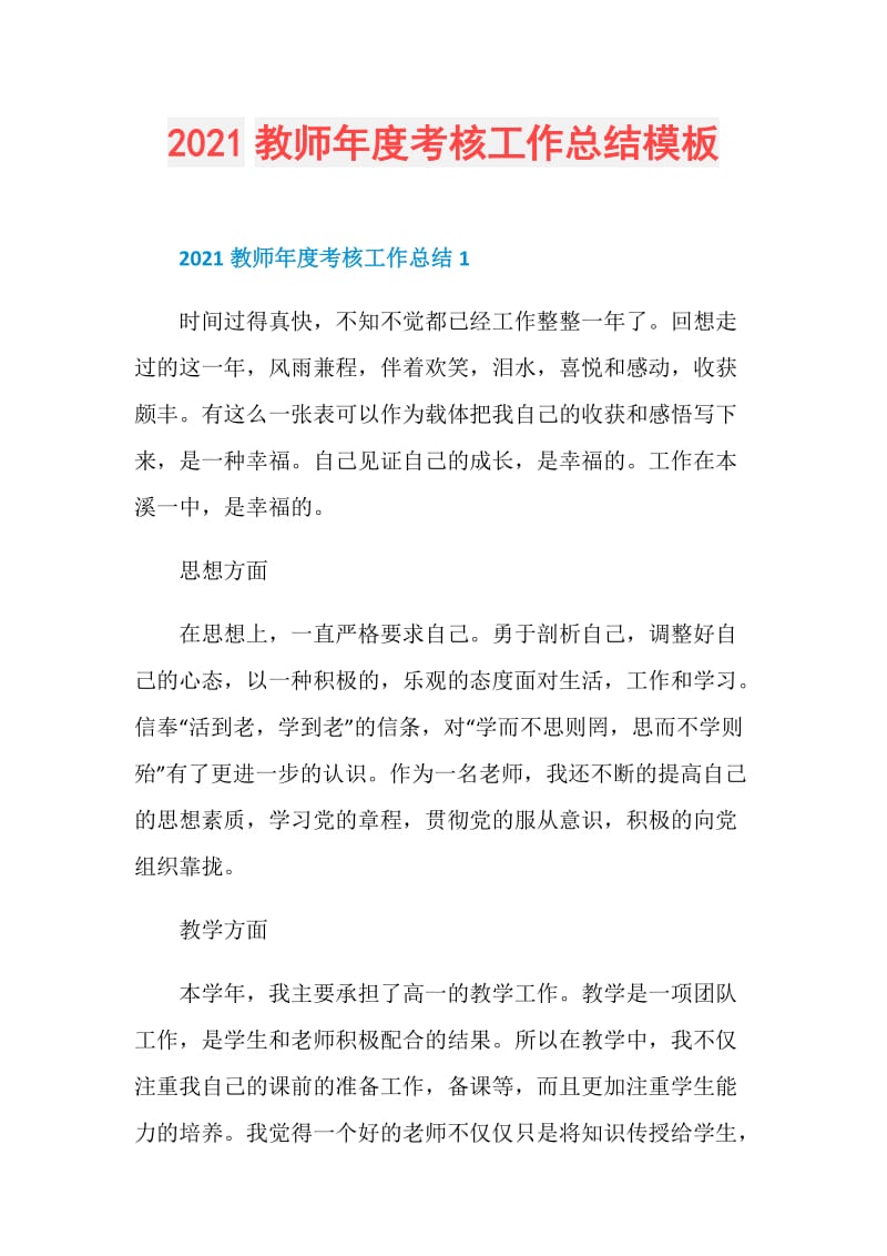 2021教师年度考核工作总结模板.doc_第1页