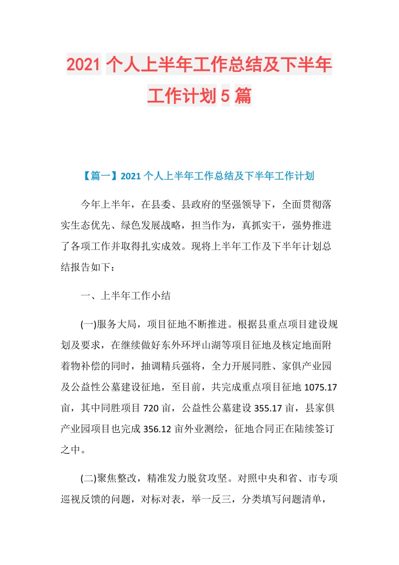 2021个人上半年工作总结及下半年工作计划5篇.doc_第1页