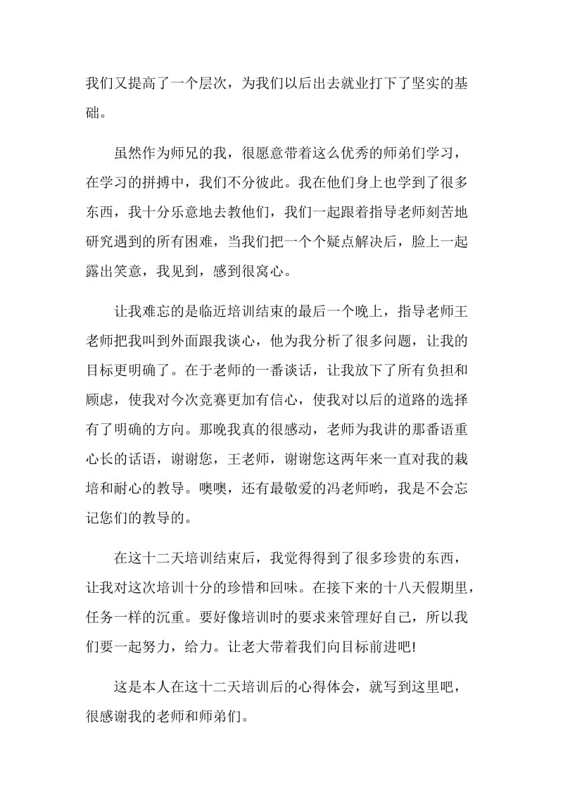 维修培训心得体会文章.doc_第2页