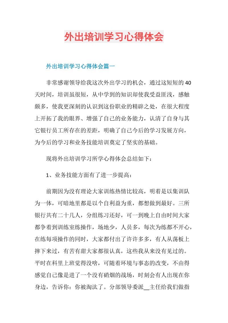 外出培训学习心得体会.doc_第1页