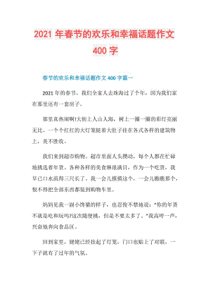 2021年春节的欢乐和幸福话题作文400字.doc