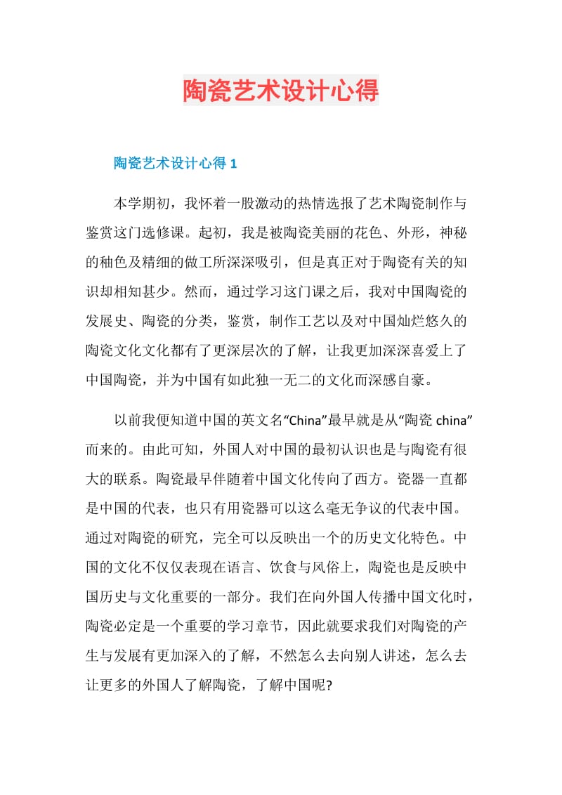 陶瓷艺术设计心得.doc_第1页