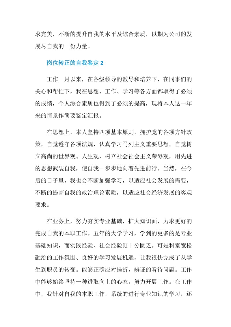 最新2021年的岗位转正的自我鉴定.doc_第2页